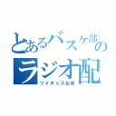 とあるバスケ部のラジオ配信（ツイキャスね笑）