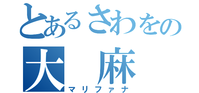 とあるさわをの大　麻（マリファナ）