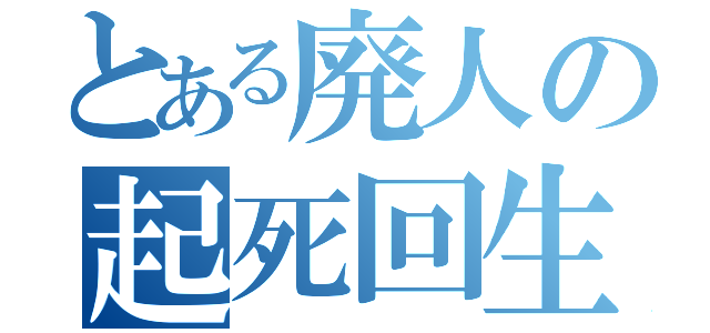 とある廃人の起死回生（）