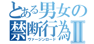 とある男女の禁断行為Ⅱ（ヴァージンロード）