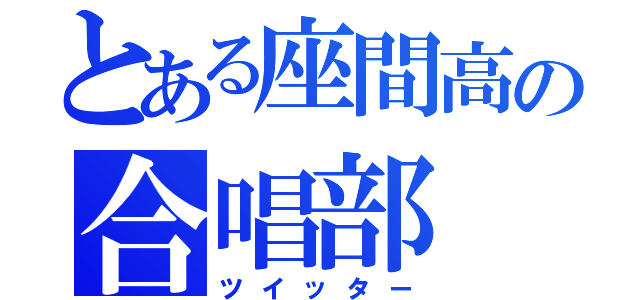 とある座間高の合唱部（ツイッター）