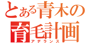 とある青木の育毛計画（アデランス）