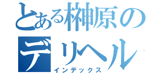 とある榊原のデリヘル（インデックス）