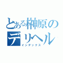 とある榊原のデリヘル（インデックス）