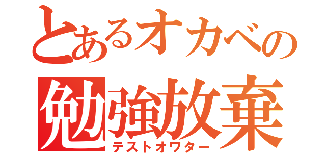 とあるオカベの勉強放棄（テストオワター）