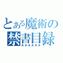 とある魔術の禁書目録（ああああああ）