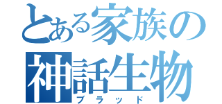 とある家族の神話生物戦（ブラッド）