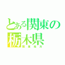 とある関東の栃木県（関東地方）