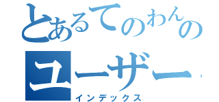 とあるてのわんのユーザー（インデックス）