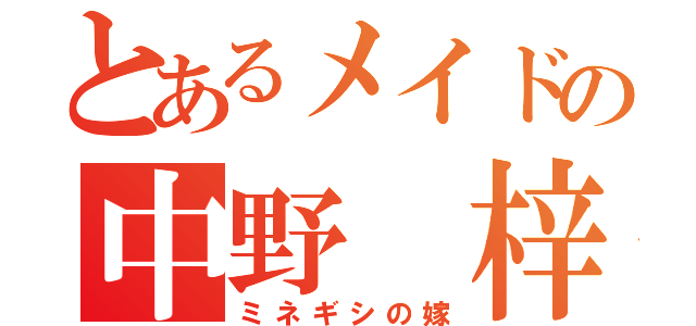 とあるメイドの中野 梓（ミネギシの嫁）