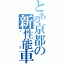 とある京都の新性能車（１３）