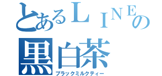 とあるＬＩＮＥの黒白茶（ブラックミルクティー）