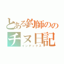 とある釣師ののチヌ日記（インデックス）