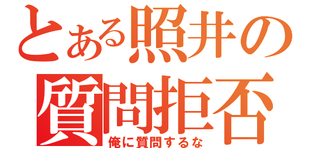 とある照井の質問拒否（俺に質問するな）