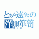 とある遠矢の洋服箪笥（ロッカー）