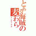 とある海賊の麦わら（インデックス）