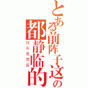 とある前阵子这の都静临的（现在是黑篮）