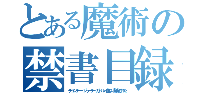 とある魔術の禁書目録（チョンチー・ジラーチ・カドルス血ない削除された）