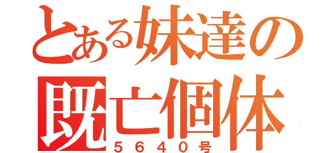 とある妹達の既亡個体（５６４０号）