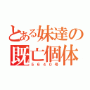 とある妹達の既亡個体（５６４０号）