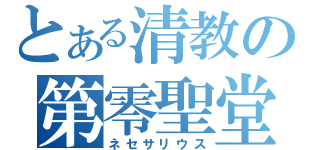 とある清教の第零聖堂（ネセサリウス）