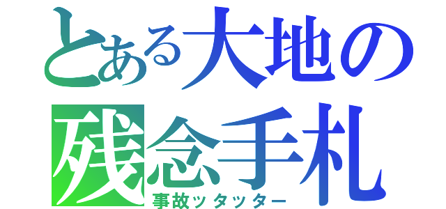 とある大地の残念手札（事故ッタッター）