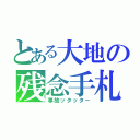 とある大地の残念手札（事故ッタッター）