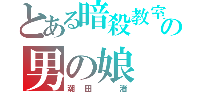 とある暗殺教室の男の娘（潮田 渚）