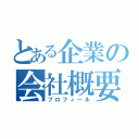 とある企業の会社概要（プロフィール）