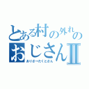 とある村の外れのおじさんⅡ（ありさ→たくとさん）