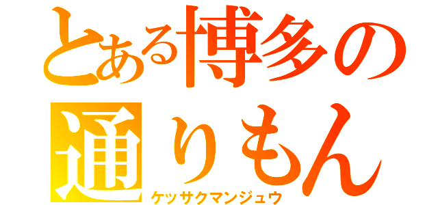 とある博多の通りもん（ケッサクマンジュウ）