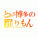 とある博多の通りもん（ケッサクマンジュウ）