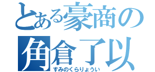 とある豪商の角倉了以（すみのくらりょうい）