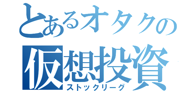 とあるオタクの仮想投資（ストックリーグ）