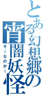 とある幻想郷の宵闇妖怪（そーなのかー）