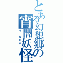 とある幻想郷の宵闇妖怪（そーなのかー）