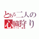 とある二人の心臓狩り（ＲＴＥ・絶龍）