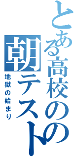 とある高校のの朝テスト（地獄の始まり）