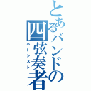 とあるバンドの四弦奏者（ベーシスト）