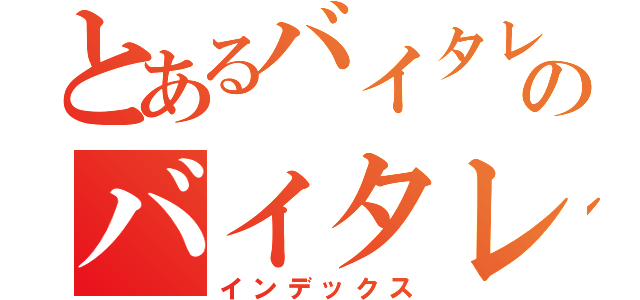 とあるバイタレクスのバイタレクス（インデックス）