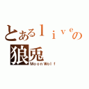 とあるｌｉｖｅの狼兎（ＭｏｏｎＷｏｌｆ）