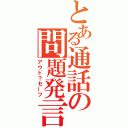 とある通話の問題発言（アウト？セーフ）