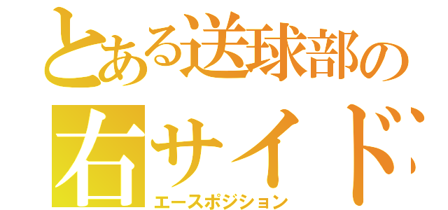 とある送球部の右サイド（エースポジション）