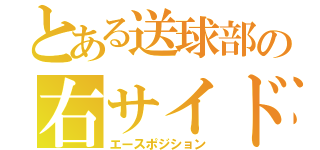 とある送球部の右サイド（エースポジション）