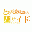 とある送球部の右サイド（エースポジション）