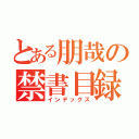 とある朋哉の禁書目録（インデックス）