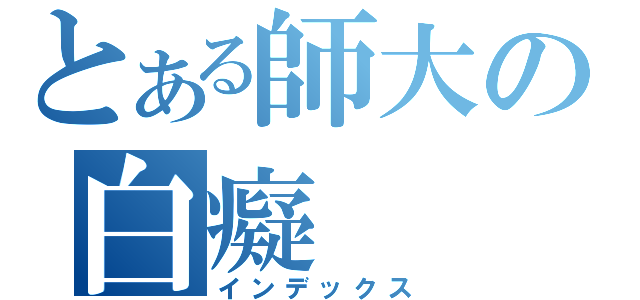 とある師大の白癡（インデックス）