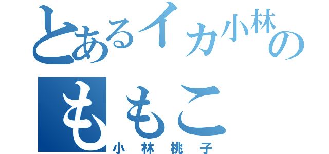 とあるイカ小林のももこ（小林桃子）