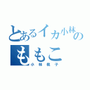 とあるイカ小林のももこ（小林桃子）