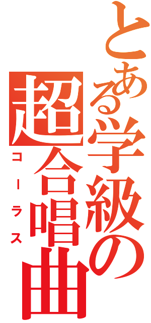 とある学級の超合唱曲（コーラス）